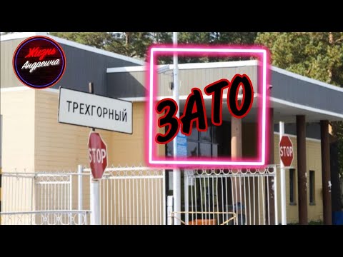 Поехал в "Зато" Закрытый город/I went to the" But " Closed city of Trekhgorny, Chelyabinsk region