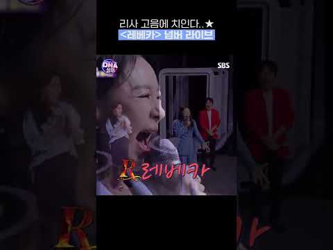리사 &amp;#39;레베카&amp;#39; 라이브 찢었다 ㄷㄷ #Shorts #DNA싱어판타스틱패밀리 #Fantasticfamily | SBSNOW
