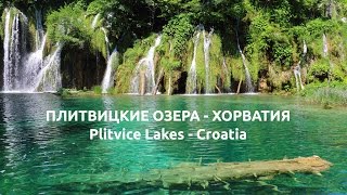 Плитвицкие озера ( Plitvice Lakes ) - Национальный Парк в Хорватии видео Национальный парк Плитвицкие озера