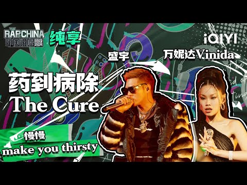 纯享丨盛宇万妮达Vinida 药到病除 The Cure 心病还需心药医 中国说唱巅峰对决 EP10 THE RAP OF CHINA IQIYI精选