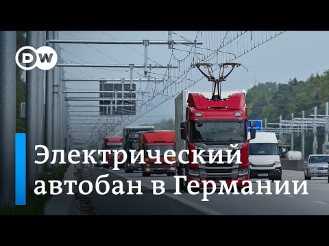 Первый электрический автобан в Германии