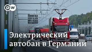 Первый электрический автобан в Германии