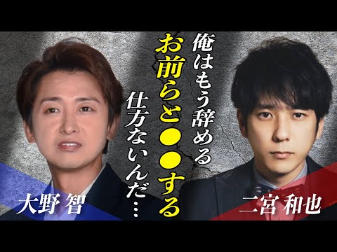 嵐・二宮和也がジャニーズ事務所を退所した本当の理由がヤバすぎると話題に…！？”解散間近“と言われた嵐への影響や大野智との●●でファンから悲鳴の声！？