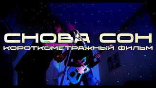 Вселенная «Опасный груз» – Снова сон [Эпизод 1]