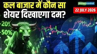 Kal Ka Bazaar: कल बाजार में कौन सा शेयर दिखाएगा दम? | Stock Market  Tomorrow