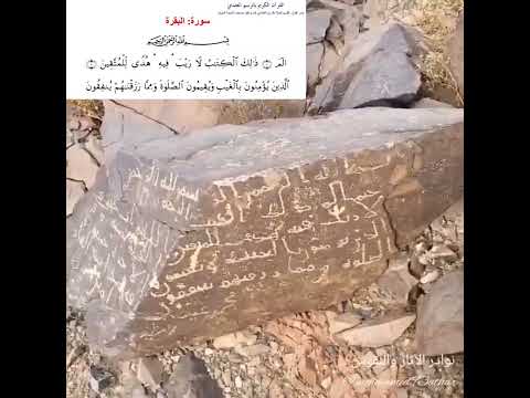 لأول مرة في تاريخ رسم المصحف الشريف توثيق لأقدم أول ثلاث آيات من سورة البقرة