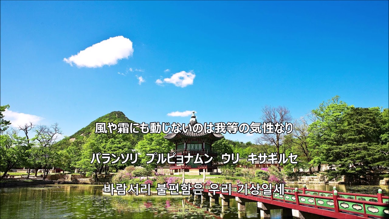 和訳付き 韓国 国歌 愛国歌 18 애국가 カナ読み有 Youtube