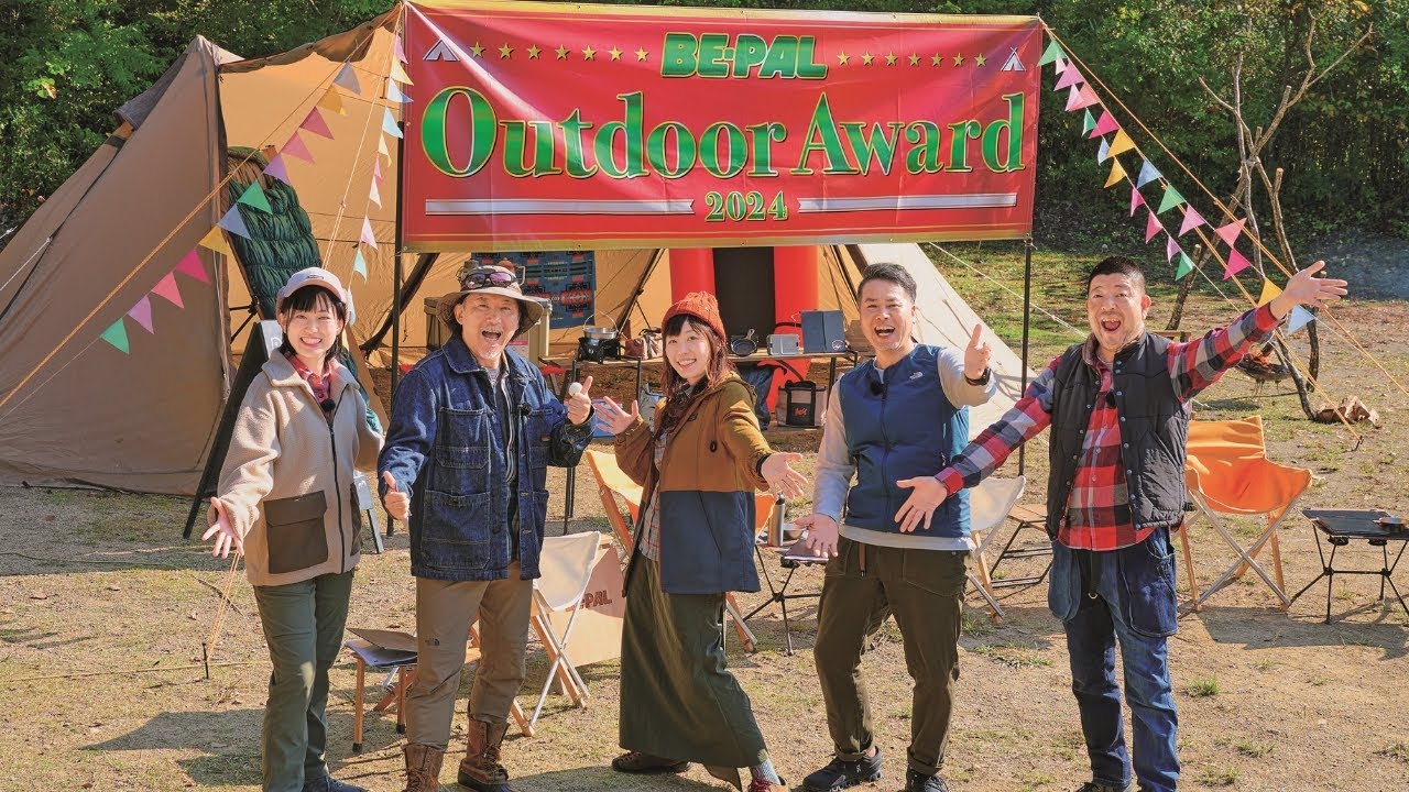 発表！『第4回 BE-PAL Outdoor Award 2024』全8部門＆大賞が決定しました