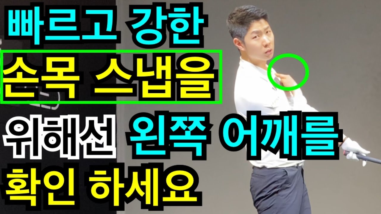 힘빼고멀리치는법,드라이버를 멀리치려면, 기다려 줘야 합니다,그냥 돌리기만 하면 절대 안됩니다,손목스냅을 이용해 멀리치려면 알아야할 릴리스 포인트,힌지스윙에 손목로테이션