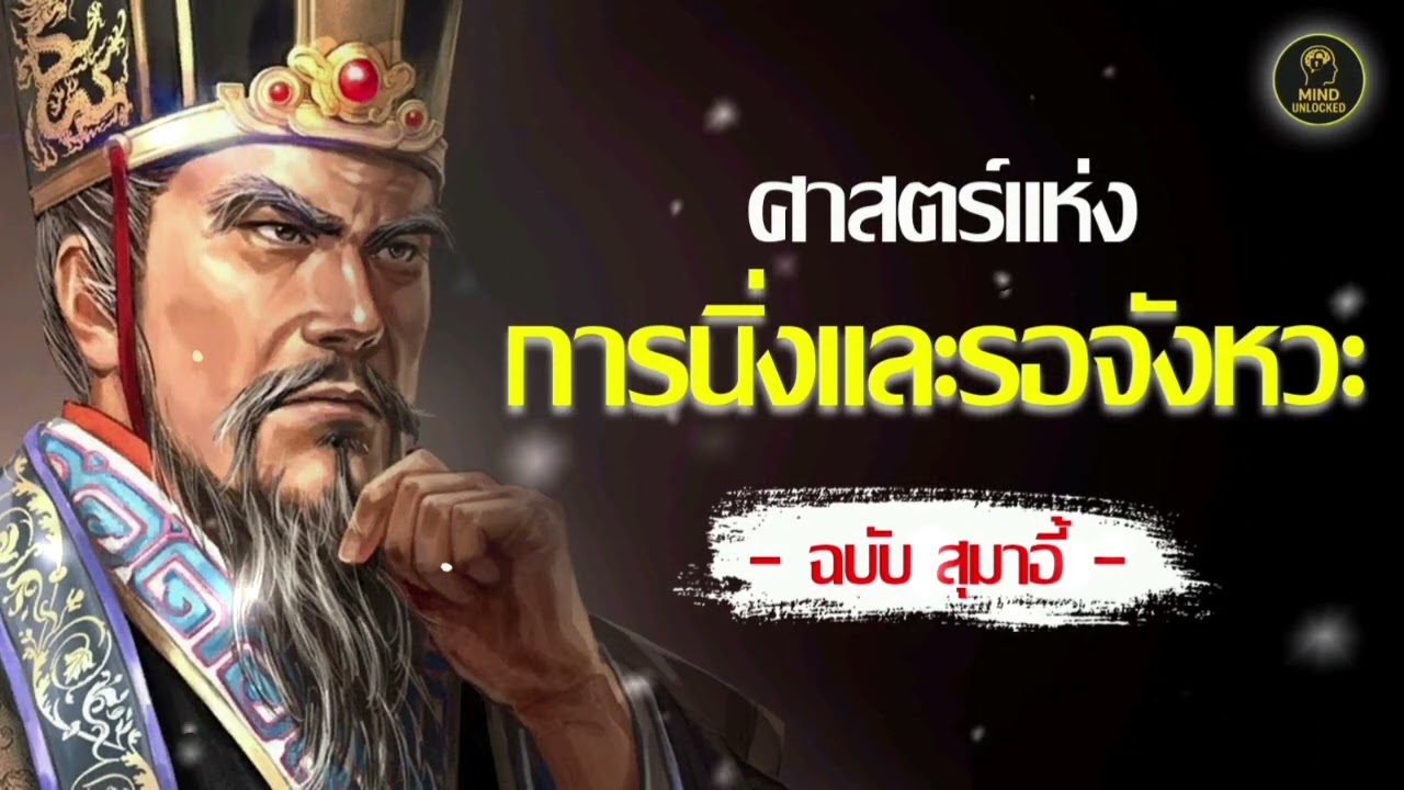 ศาสตรแห่งการนิ้ง และ รอจังหวะ ฉบับสุมาอี้ | สามก็ก | MIND UNLOCKED 🔓 