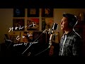 みかんハート　/　C&K　Unplugged cover by yusei