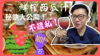 如何榨出新鮮好喝的西瓜汁？無需果汁機！夏天必學！(CC字幕) 