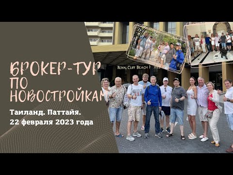 Новостройки Таиланда. Брокер-тур по жилым комплексам Паттайи 22 февраля 2023 года