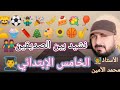 نشيد بين الصديقين الخامس الابتدائي أداء الأستاذ محمد الأمين