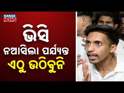 ଭିସି ନଆସିଲେ ଉଠିବୁନି! Utkal University Clash | ABVP and BCJD Students Face Off