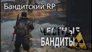 Бандитский Ролплей (Честные Бандиты - Stalker Online \ Stay Out)