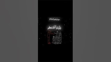 سوره ابراهيم (٢٢)#صلوا_على_النبي