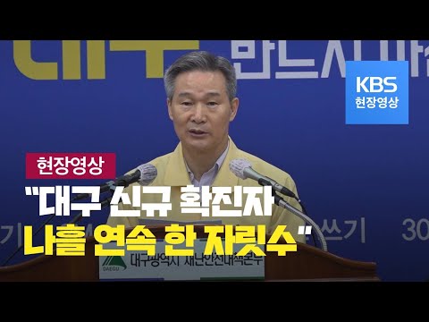 [코로나19-대구] 신규 확진자 3명…나흘 연속 한 자릿수 - 4월 14일 10시 30분 브리핑 / KBS뉴스(News)
