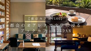 【東京カフェvlog】都会のオアシスで文学に浸る　ブックカフェBUNDAN