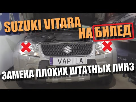 Своими руками заменить Линз на Билед Suzuki Grand Vitara, при помощи ПЕРЕХОДНЫХ Рамки Hella3