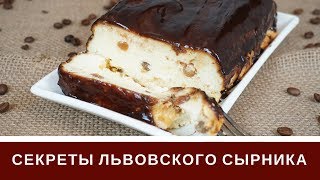 Львовский Сырник Лучший Рецепт