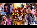 ଆଜି ମୁଁ ପୂଜା ହେମି, କି ଖୁସି 😳😂 || Odia Family Comedy || Odia Vlog || Odia Viral Comedy