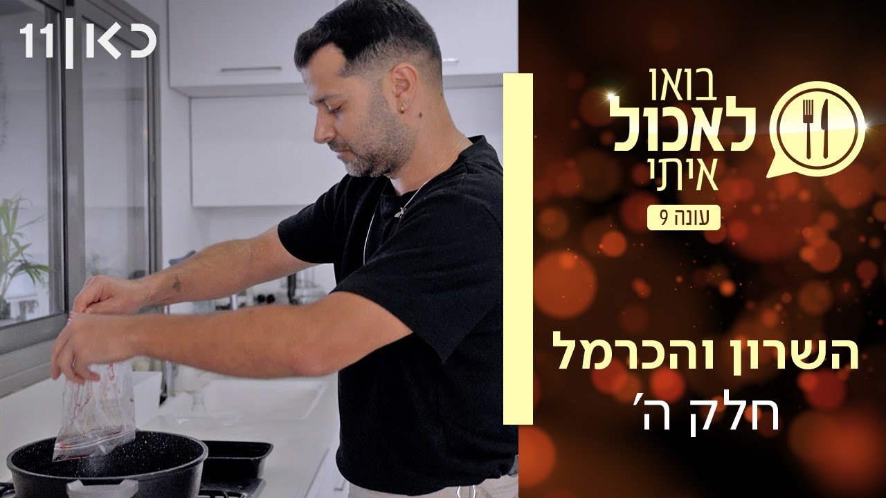 בואו לאכול איתי עונה 9 | השרון והכרמל - חלק ה' (פרק 20)