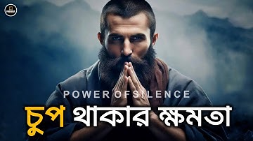 চুপ থাকার ক্ষমতা | The Power Of Silence | 5 Qualities Of Silent People | FiveFold Motivation