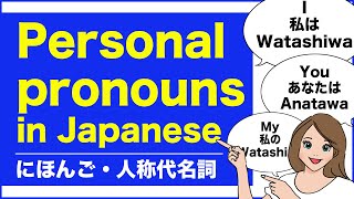 Personal pronouns in Japanese with Quiz! 人称代名詞 I , My , Me, You, Yours, He his, She, Her etc