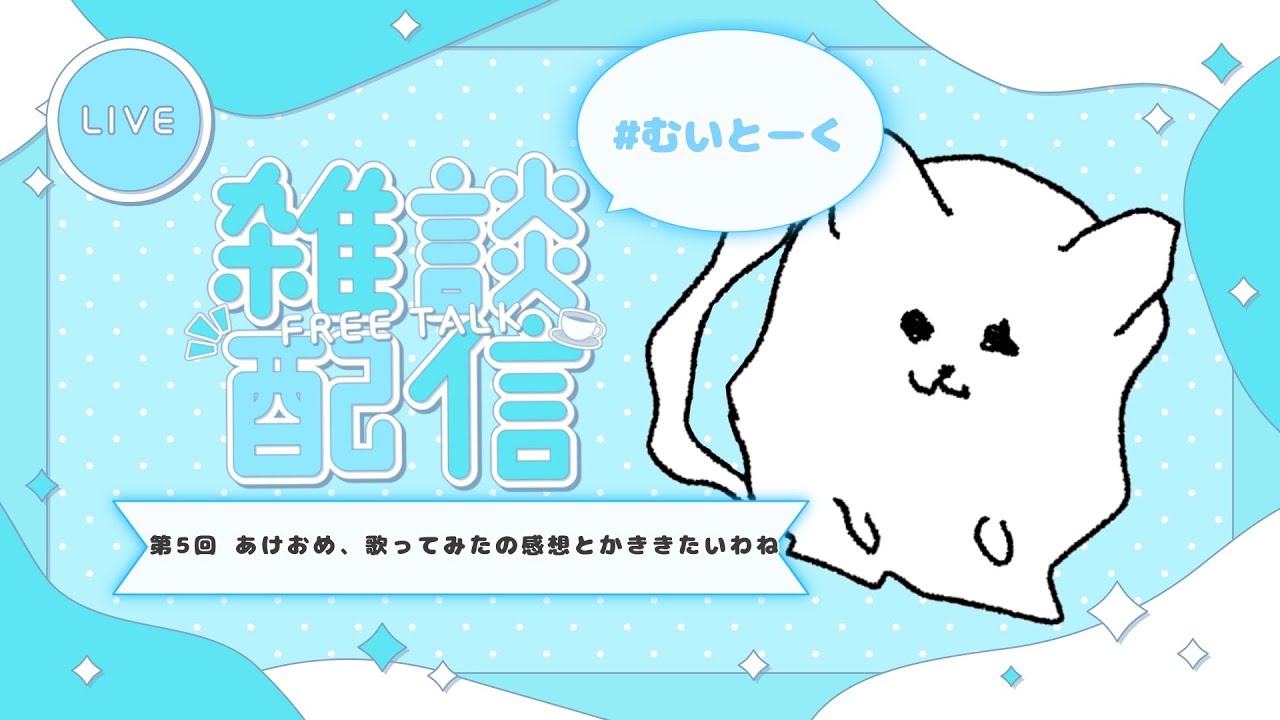 【毎週金曜日定期】第5回　あけおめ、歌ってみたの感想とかききたいわね