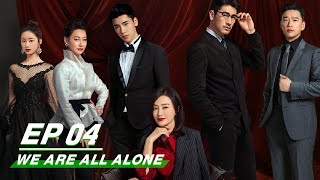 【FULL】We Are All Alone EP04 | 怪你过分美丽 | iQIYI