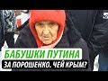 Бабушки Путина за Порошенко. Чей Крым?