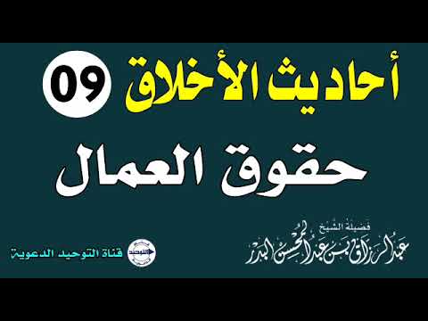 أحاديث الأخلاق | الدرس 9 | حقوق العمال | الشيخ عبد الرزاق البدر