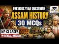 📚 ASSAM HISTORY MARATHON | 30 IMPORTANT PREVIOUS YEAR QUESTIONS 🔥   | BENGALI MEDIUM #assamhistory