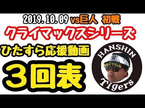 【阪神タイガースCS191009 3表】vs巨人　タイガース攻撃ひたすら応援動画！ノーカット版