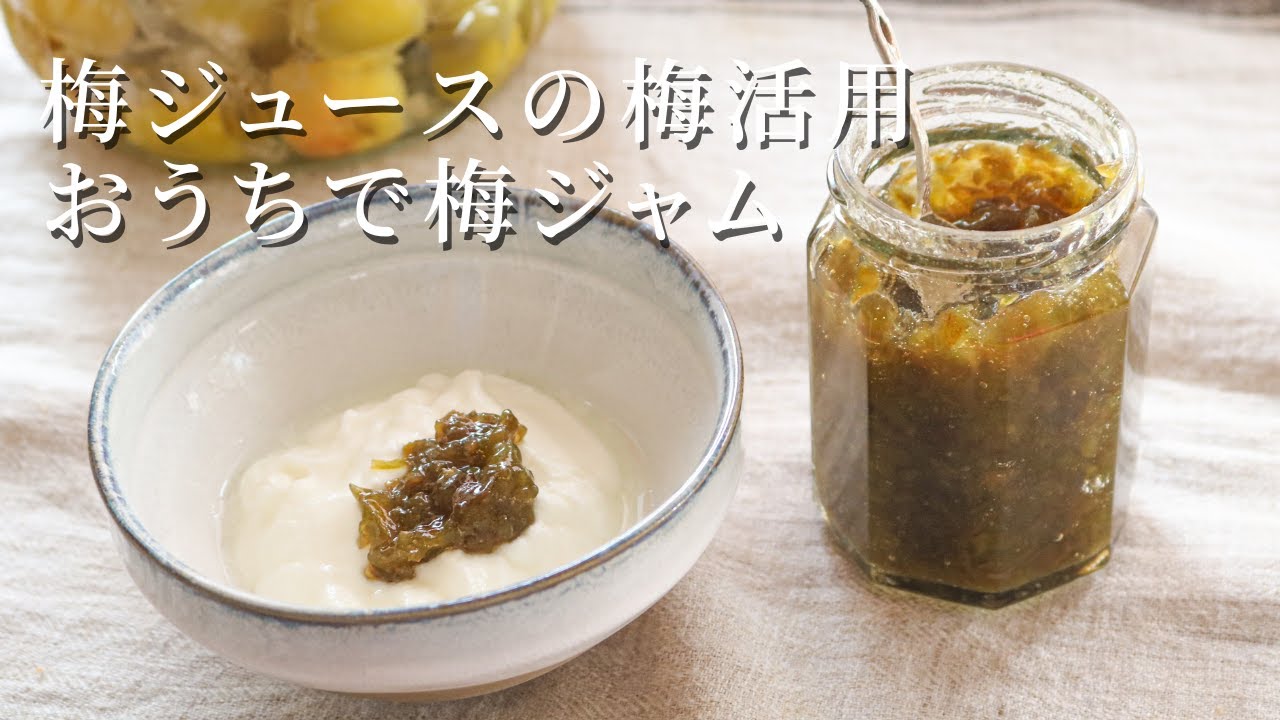 梅シロップの梅を使ったジャムの作り方 - YouTube
