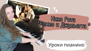 Ромео и Джульетта НА ПИАНИНО как играть🎹