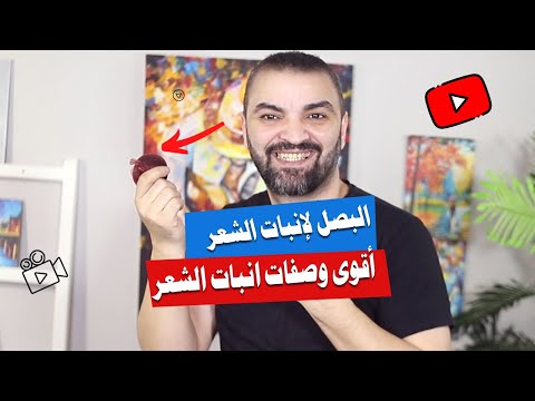 سحر انبات وتكثيف الشعر باستخدام عصير البصل للشعر الأحمر