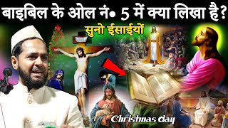 Christmas: Bible के ओल नं• 5 में क्या लिखा है?, सुनो ईसाईयों | Maulana Jarjis Ansari