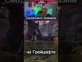 Грейшафтское Синхронное плавание #ofashandsteel