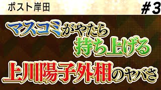 マスコミがやたら持ち上げる上川陽子外相のヤバさ【一般ライブ】3/7 (木)17:00~17:40【怒っていいとも】加藤清隆×千葉麗子×島田洋一×高橋礼一郎