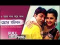 E bhalo laga kache asha full audio lyrical  babul supriyo sadhana sargam  snher pratidan