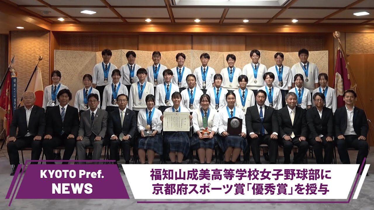 京都ニュース】福知山成美高校女子野球部に京都府スポーツ賞「優秀賞 