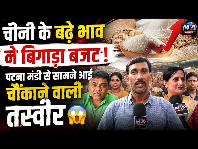 Patna: महंगाई की मा*र से चीनी भी हुई ‘क*ड़वी’! मंडी में लोगों का फू*टा गु*स्सा