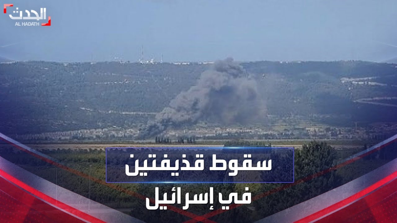 سقوط قذيفتين أطلقتا من لبنان على منطقة الجليل شمال إسرائيل