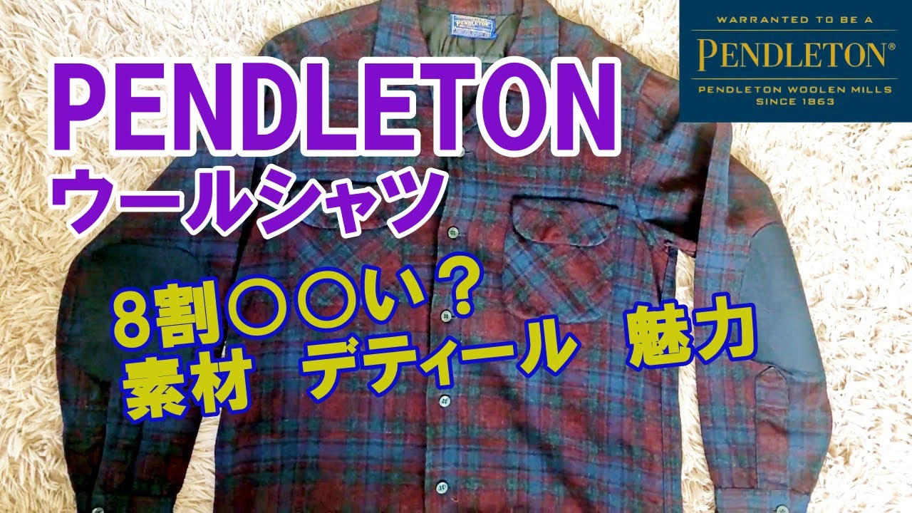 ペンドルトン】8割○○い？PENDLETONのウールシャツを買う理由 - YouTube