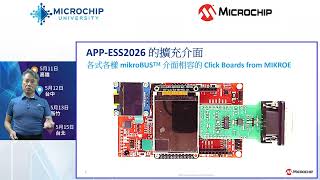 探索 APP ESS2026 - dsPIC33AK 開發平台