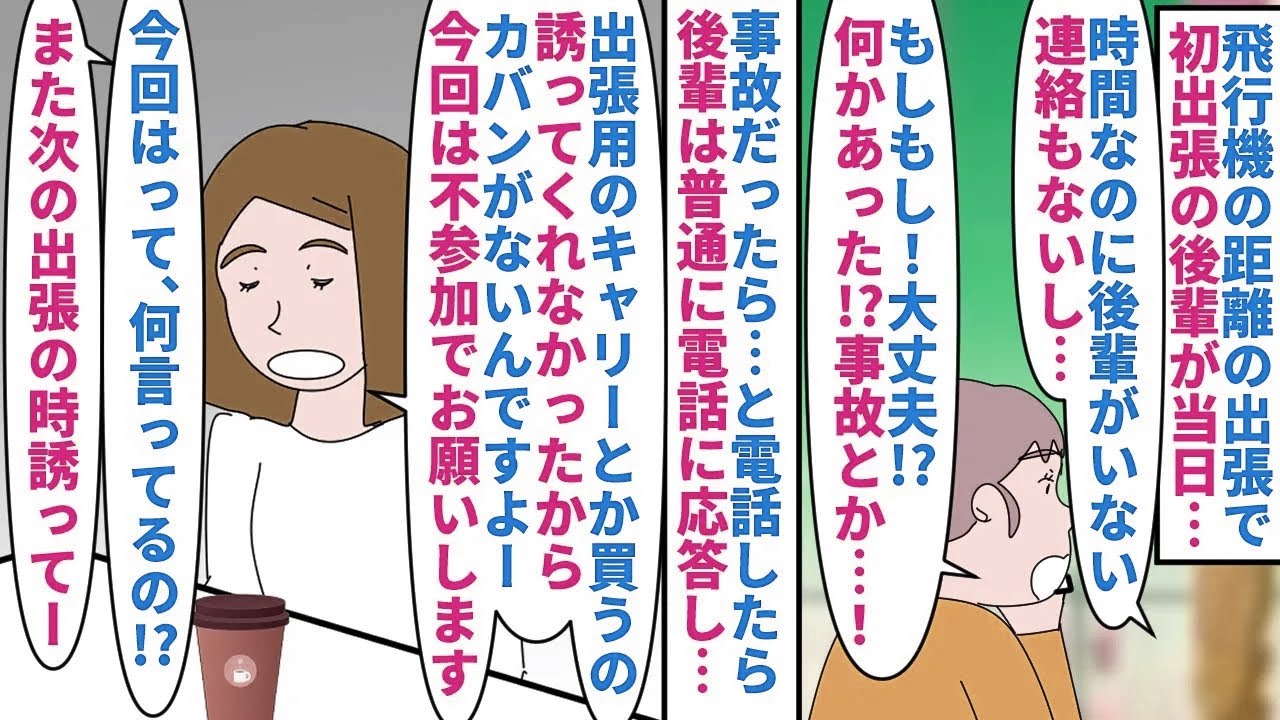 【漫画】後輩「鞄無いんで今回はパス😅🤚また誘ってください」飛行機の距離の出張で初出張の後輩が当日空港に来ず→事故を心配し電話すると私が出張用品を一緒に買いに行かなかったと（スカッと漫画）【マンガ動画】