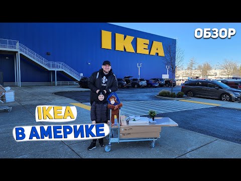 США IKEA в Америке / Что купили ?  Цены на товары USA