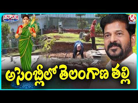 Telangana Plans Iconic Telangana Thalli Statue in Assembly Premises  | V6 Teenmaar - V6NEWSTELUGU
